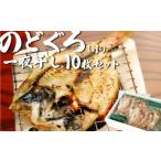 ふるさと納税 干物 鳥取県 岩美町 のどぐろ一夜干し 10枚 24033 |鳥取 岩美 日本海 干物 海産物 ひもの ノドグロ