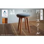 インテリア 家具 椅子 いす 無垢材円スツール