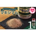 塩 だし ハーブ 風味付き マキシマム オリジナル 1本