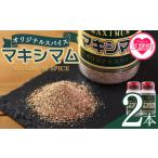 塩 だし ハーブ 風味付き マキシマム オリジナル 2本