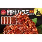 訳あり 秘伝タレ漬け牛ハラミ サガリ 薄切 500g×4袋
