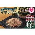 塩 だし ハーブ 風味付き オリジナル マキシマム 6本