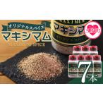 塩 だし ハーブ 風味付き オリジナル マキシマム 7本