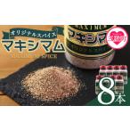 塩 だし ハーブ 風味付き オリジナル マキシマム 8本