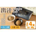 塩 だし i1026 出汁パックセット 合計4袋
