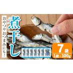 干物 カタクチイワシ i1025 煮干し 100g×7袋