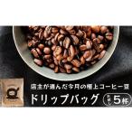 自家焙煎 ドリップコーヒー お試し 5杯分
