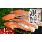 魚貝類 鮭 銀鮭 一夜干し 12枚