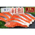 魚貝類 鮭 天然 紅鮭 一夜干し 18枚
