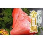 魚貝類 金目鯛 一夜干し 7枚