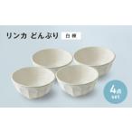 食器 グラス 皿 美濃焼 リンカ どんぶり 白練