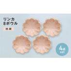 食器 グラス 小皿 美濃焼 リンカ 8ボウル 桃練