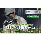 入場券 優待券 サバイバルゲーム 初心者講習会