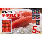 魚貝類 明太子 辛子明太子 5kg