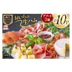肉 ハム 生ハム おいらの生ハム アソート セット