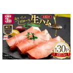肉 ハム 生ハム 3回 定期便 おいらの生ハム