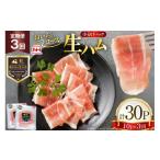 肉 ハム 生ハム 3回 定期便 おいらの生ハム