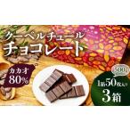 チョコ屋 カカオ80% 50枚