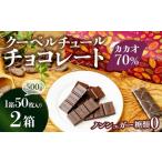 チョコ屋 カカオ70% ノンシュガー クーベルチュールチョコ…