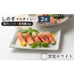 食器 グラス 皿 美濃焼 みずなみ焼 しのぎ マルチトレー