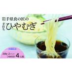 ふるさと納税 麺類 冷麦 岩手県 二�