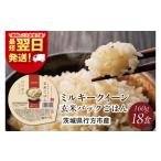 ふるさと納税 米 ミルキークイーン 茨城県 行方市  最短翌日発送 ミルキークイーン パックごはん 玄米 18食入り 甘み豊かもちぷち｜米 お米 こめ パックごはん…