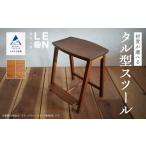 家具 インテリア 寝具 収納 椅子 いす 無垢材タル型スツール