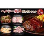 馬肉 馬肉特急 ヘルシー馬刺し&amp;馬肉詰め合わせセット