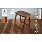 家具 インテリア 寝具 収納 椅子 いす 無垢材タル型スツール