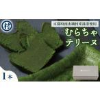焼菓子 チョコレート 宇治抹茶スイーツ むらちゃショコラテ…