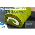 ケーキ カステラ ロールケーキ むらちゃロールケーキ1本