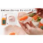 ショッピングふるさと納税 肉 ふるさと納税 肉 ハム 兵庫県 三田市  ふるさと納税 白いハムドレッシングセット 冷蔵 セット 詰合せ ハム 三田屋総本家 惣菜 肉 お肉 三田屋 はむ ギフト お…