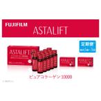 飲料類 定期便3ヶ月 富士フイルム アスタリフト