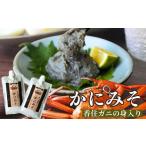 ふるさと納税 エビ・カニ等 カニ 兵庫県 香美町 かにみそ カニみそ 200g×2 保存料無添加 香住ガニ身入り 常温 大人気 人気 ランキング ふるさと納税 返礼品 …