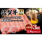 牛肉 定期便 佐賀牛 A5 すき焼き しゃぶしゃぶ