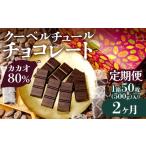 菓子 チョコレート 2ヶ月定期便 カカオ80% 50枚