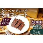 チョコ屋 カカオ80% クーベルチュールチョコレート