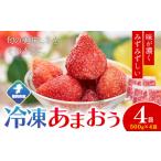 いちご 2026年度出荷 冷凍あまおう2kg 500g×4袋