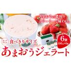 アイス ヨーグルト ジェラート あまおうジェラート 100ml×6…