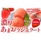 アイス ヨーグルト ジェラート 濃厚あまおうジェラート 100…