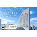 お食事券 アフタヌーンティー ペア利用券