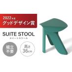 インテリア SUITESTOOL スイートスツール