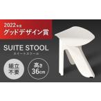 インテリア SUITESTOOL スイートスツール