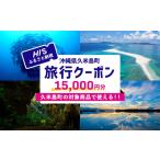 宿泊券 HIS 旅行クーポン 1万5千円分