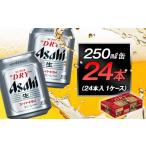 ふるさと納税 ビール 愛知県 名古屋市 アサヒビール　スーパードライ250ml缶 24本入　1ケース