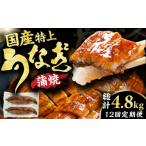 鰻蒲焼 特上品 200g×2尾