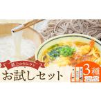 うどん そば 最上のセレクトお試しセット