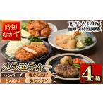 惣菜 レトルト 冷凍 下ごしらえ済みおかず