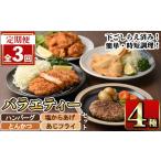 惣菜 レトルト 冷凍 定期便 全3回 下ごしらえ済みおかず