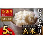 ふるさと納税 玄米 鹿児島県 日置市 No.930-A 日置市産ヒノヒカリ(玄米・5kg) 国産 九州産 ヒノヒカリ 玄米 訳アリ 訳あり ご飯 ごはん 末永商店 5kg